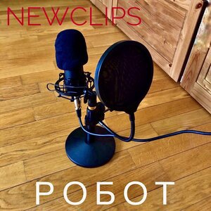 Робот