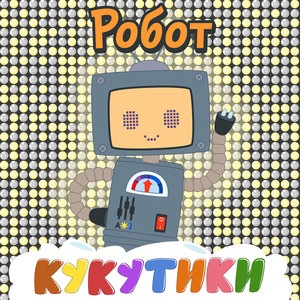 Робот