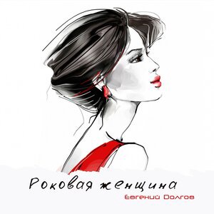 Роковая женщина