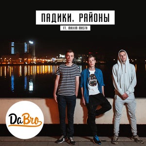 Падики, районы