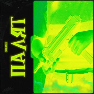 Палят