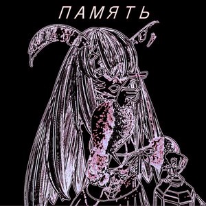 Память