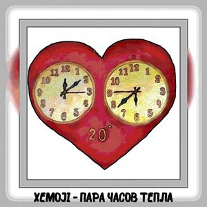 Пара часов тепла