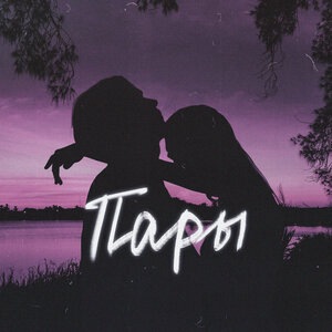 Пары