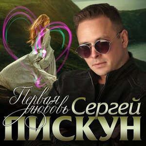 Первая любовь