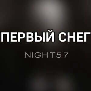 Первый снег