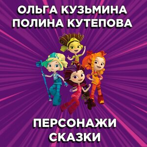 Персонажи сказки