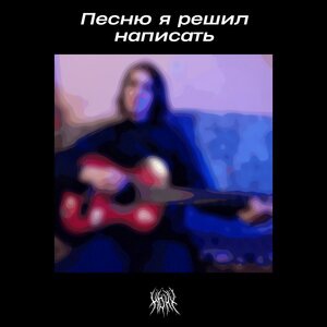 Песню я решил написать