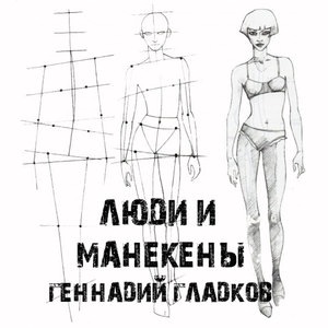 Песня манекенов