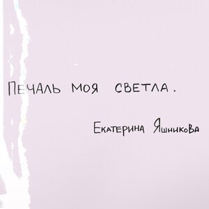 Печаль моя светла