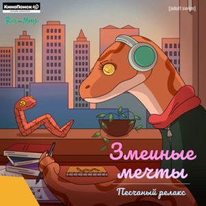 Песчаный релакс