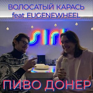 Пиво донер