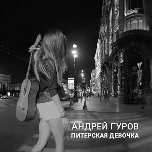 Питерская девочка
