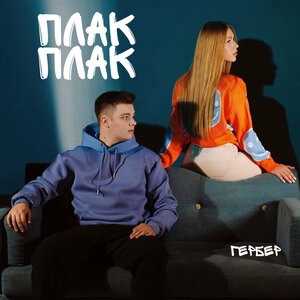 Плак Плак