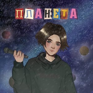 Планета