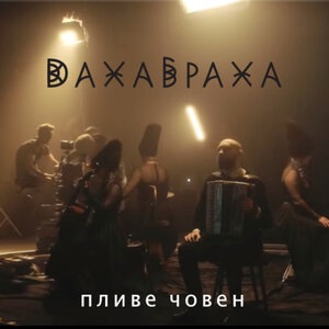 Пливе човен