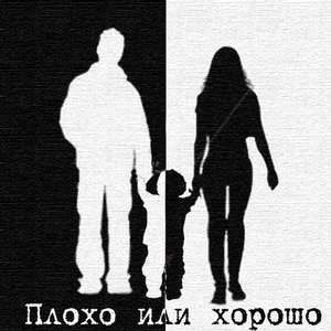 Плохо или хорошо