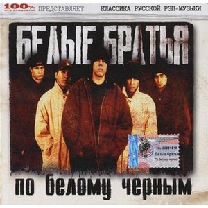 По белому чёрным