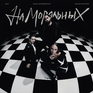 На моральных