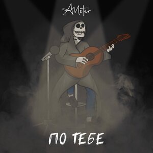 По тебе