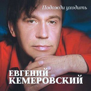 Подожди уходить