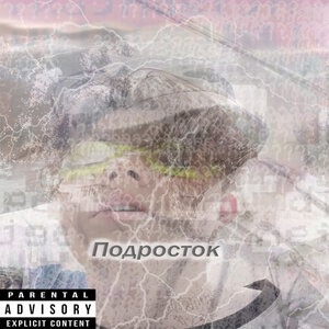 Подросток