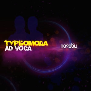 Позови
