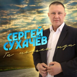 Пой, душа