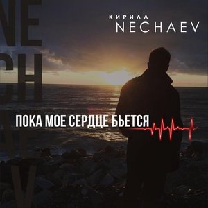 Пока моё сердце бьётся