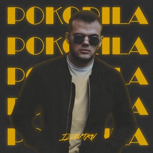 Покорила