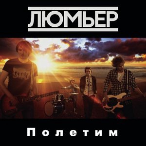 Полетим