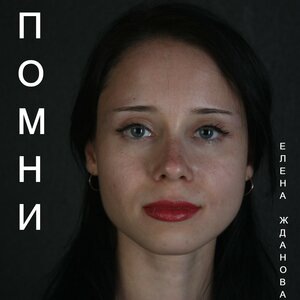 Помни
