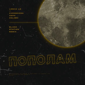 Пополам