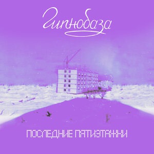 Гипнобаза