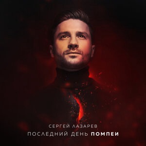 Последний день Помпеи