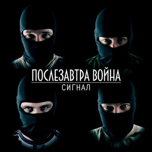 Послезавтра война