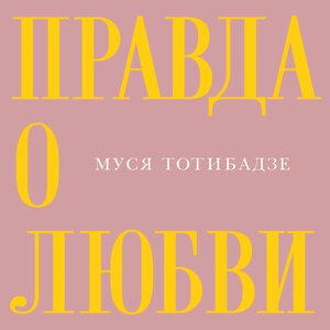 Правда о любви