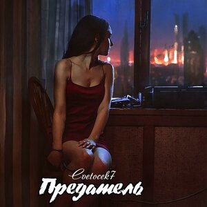 Предатель