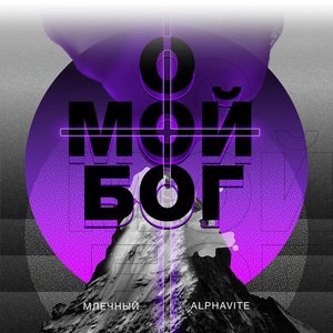 О мой Бог