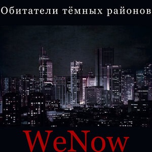 Обитатели тёмных районов