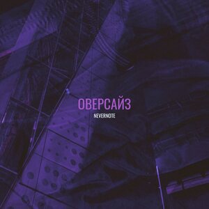Оверсайз