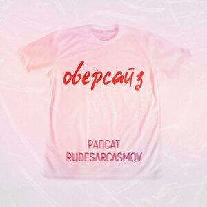 Оверсайз