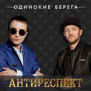 Одинокие берега