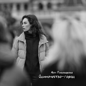 Одиночество-город