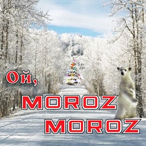 Ой, мороз, мороз