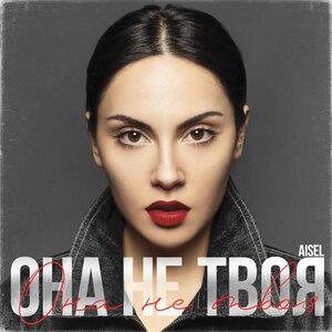 Она не твоя