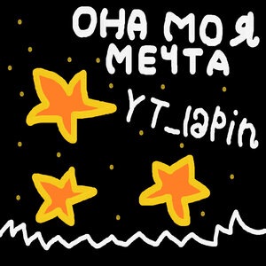 Она моя мечта