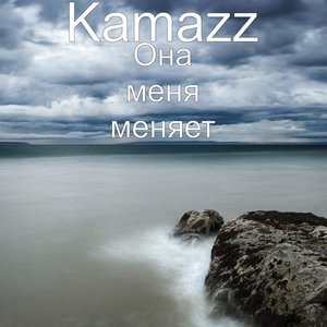 Она меня меняет