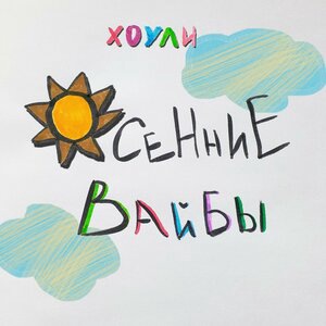 Осенние вайбы