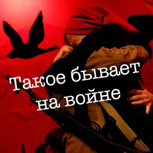 Война остаётся в песнях